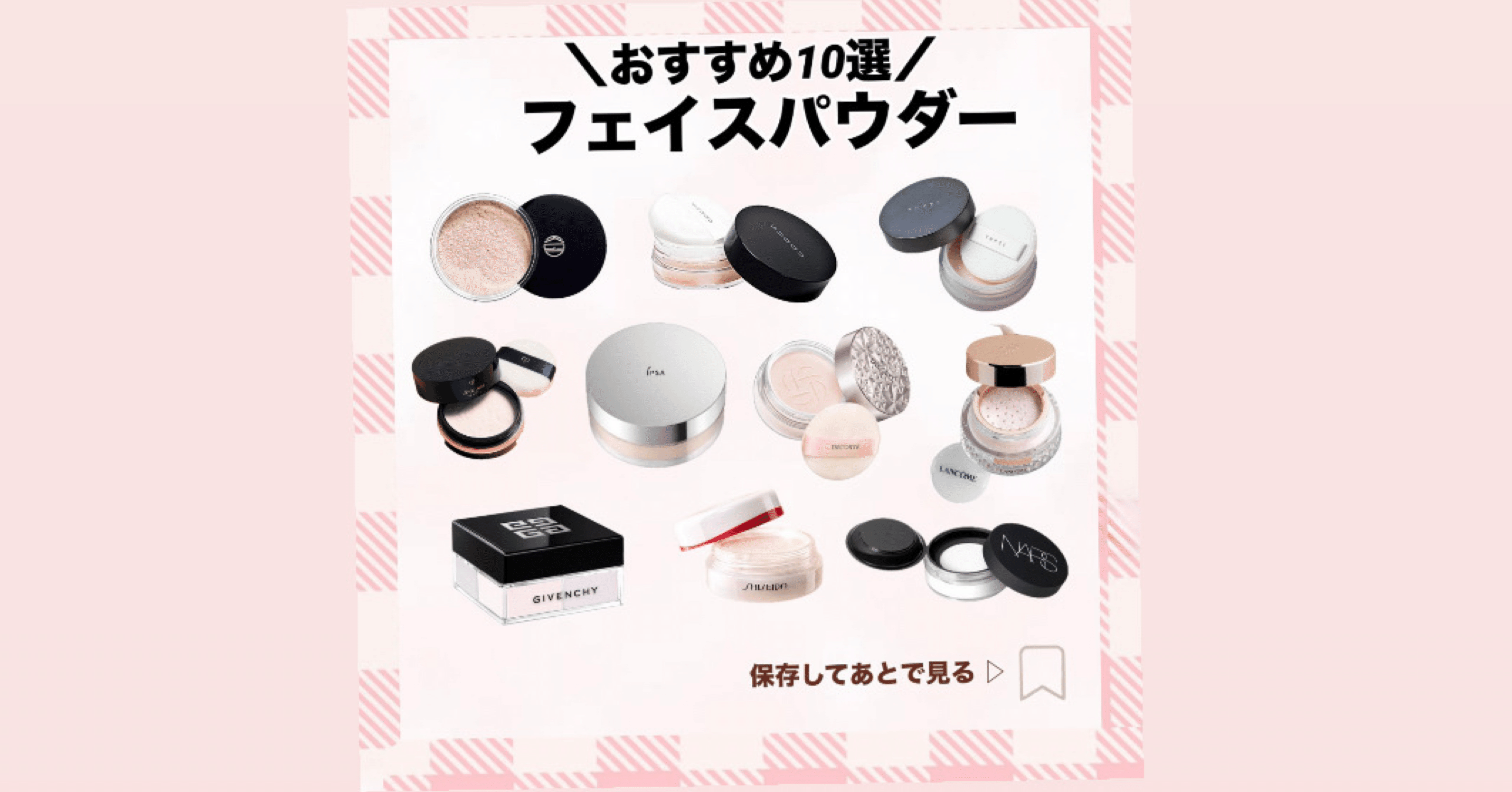 おすすめ 10選/ フェイスパウダー｜はーさん垢抜け