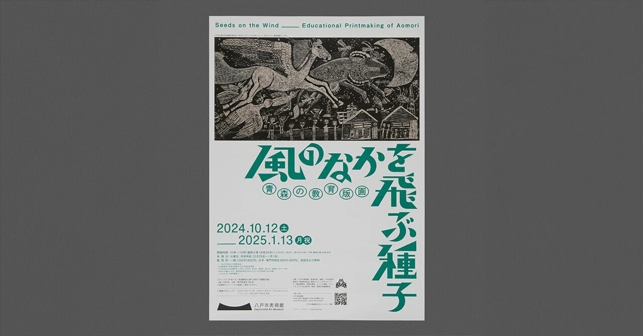 homesickdesign事例紹介］ 八戸市美術館「風の中を飛ぶ種子