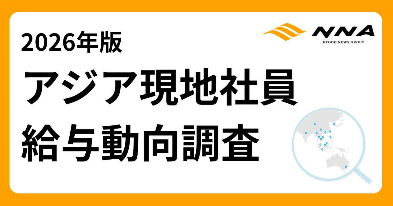 日系企業シンガポ-ル現地社員給与動向 ２００９年度版/ＮＮＡ（大型本） アジア現地社員 給与動向調査【2026年版】好評販売中｜NNAカンパサール
