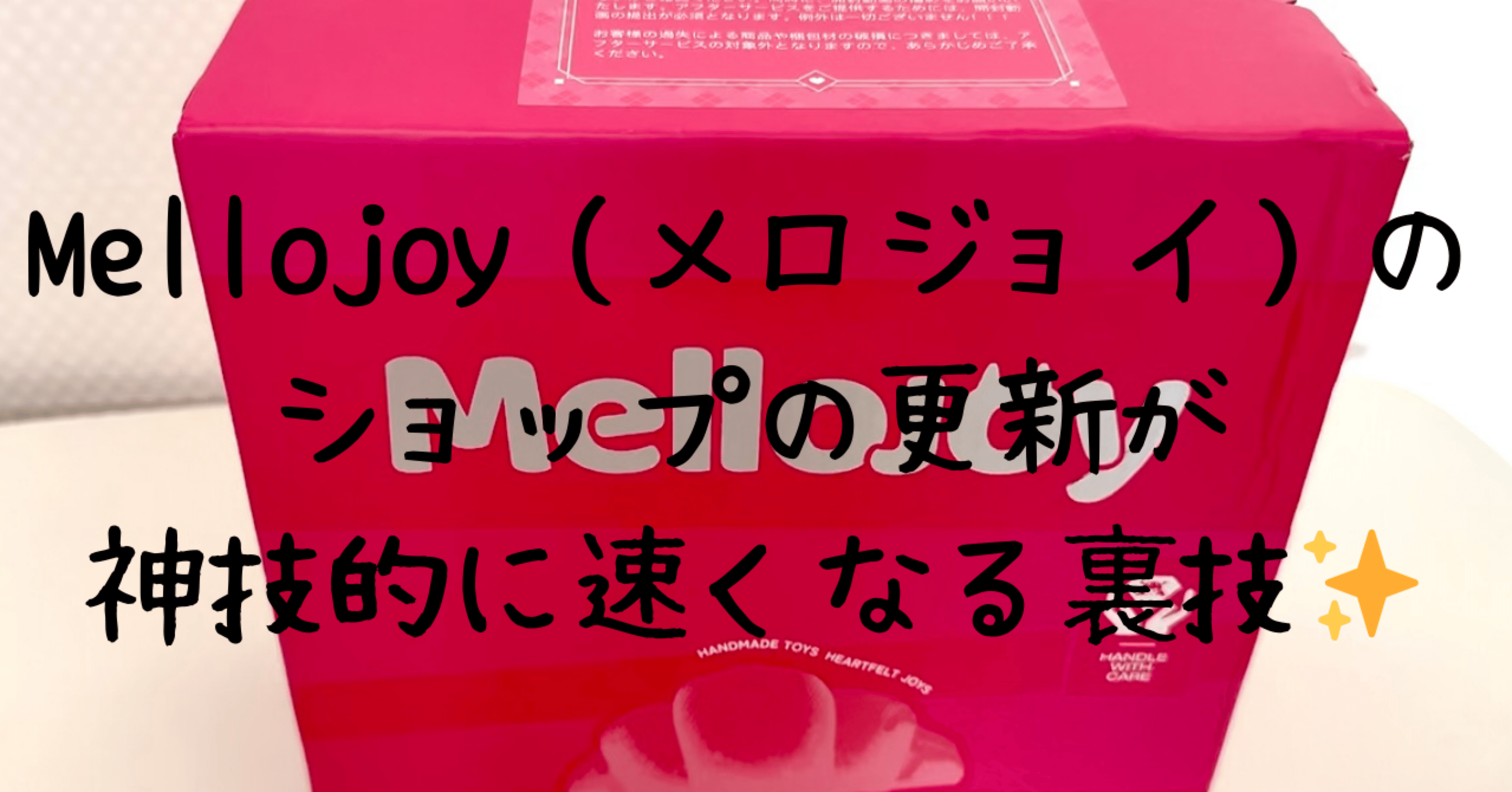 Mellojoy（メロジョイ）のショップの更新が神技的に速くなる裏技
