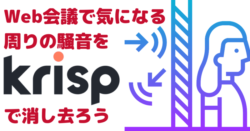 リモートミーティングの音声からノイズを消し去る Krisp の使い方 松本 幸祐 Kosuke Matsumoto Note