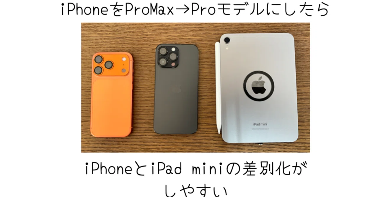 iPhoneをPro MaxからProモデルにサイズ変更したら、iPad miniとの差別