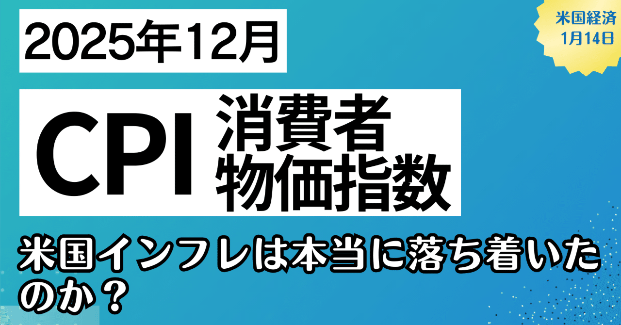 経済指標】2025年12月CPI（消費者物価指数）ー米国インフレは本当に落ち着いたのか？CPIが示す安心と不安｜kuga：米国 株・日本株などに関する情報提供