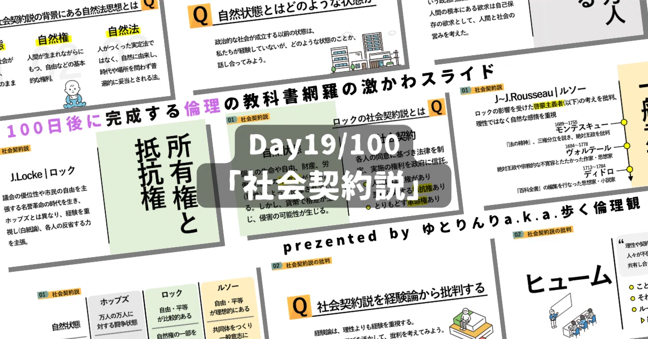 【day19】「社会契約説」の授業のパワーポイント！【100日後に完成する教科書を網羅するスライド・指導案】｜ゆとりんり