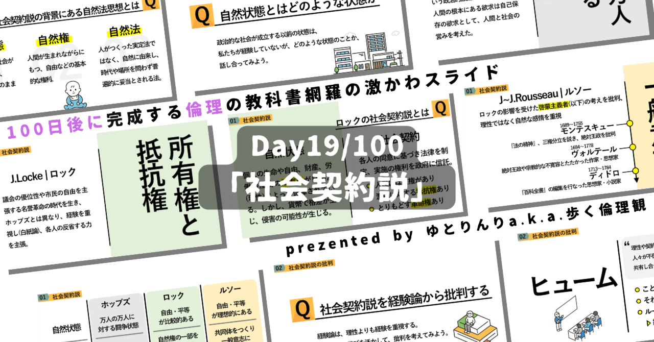 【day19】「社会契約説」の授業のパワーポイント！【100日後に完成する教科書を網羅するスライド・指導案】｜ゆとりんり｜ゆとりの倫理教員×授業スライド公開中