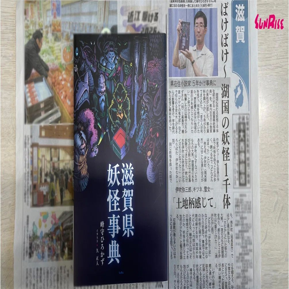 京都新聞】『滋賀県妖怪事典』が紹介されました｜サンライズ出版＠心に