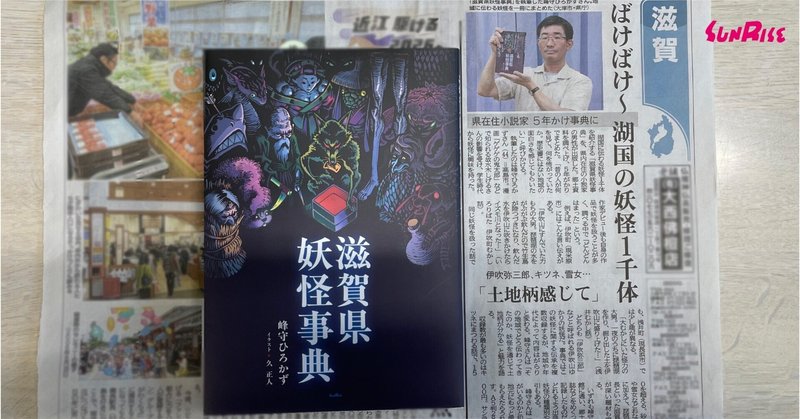 【京都新聞】『滋賀県妖怪事典』が紹介されました