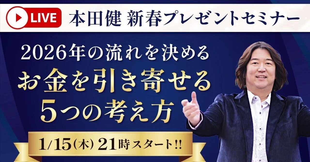 無料】明日1/15(木)21時〜「2026年の流れを決める お金を