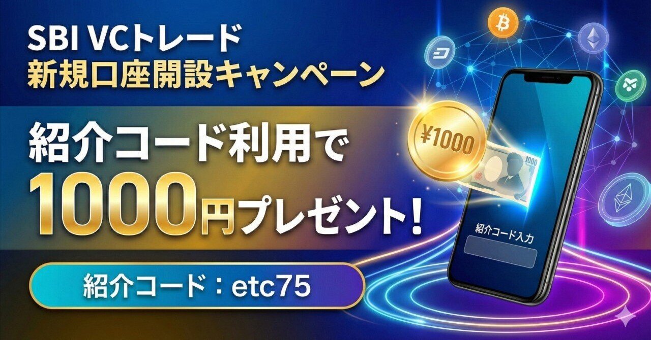 SBI VCトレードの紹介コード「etc75」使うと１０００円もらえる｜ウランフ