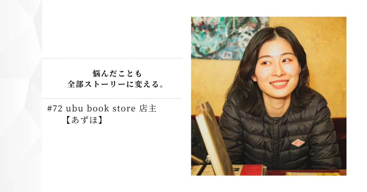 72 ubu book store店主【あずほ】｜Hiromi