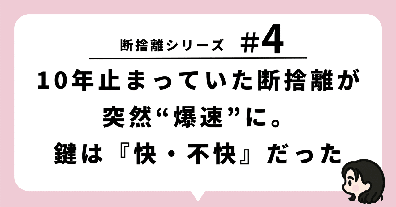 断捨離シリーズ─【#4】10年止まっていた断捨離が、突然“爆速”に。鍵は