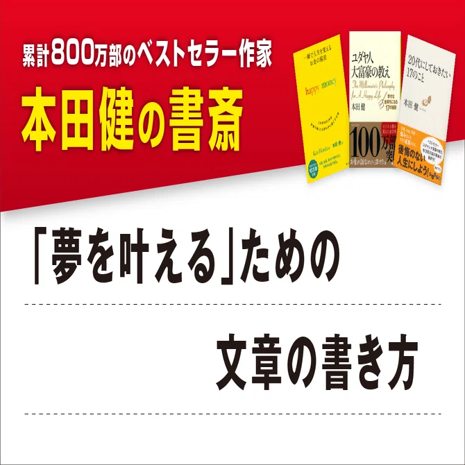 How to Write to 'Make Your Dreams Come True'｜本田健（Ken Honda）