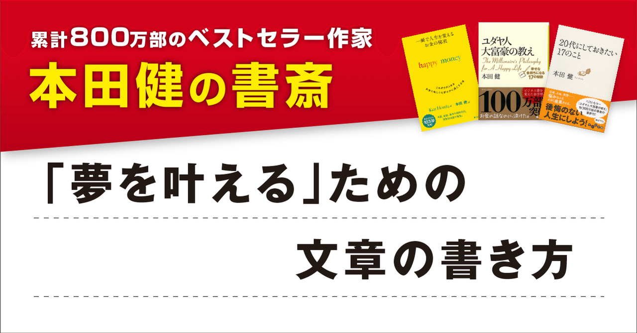 夢を叶える」ための文章の書き方｜本田健（Ken Honda）