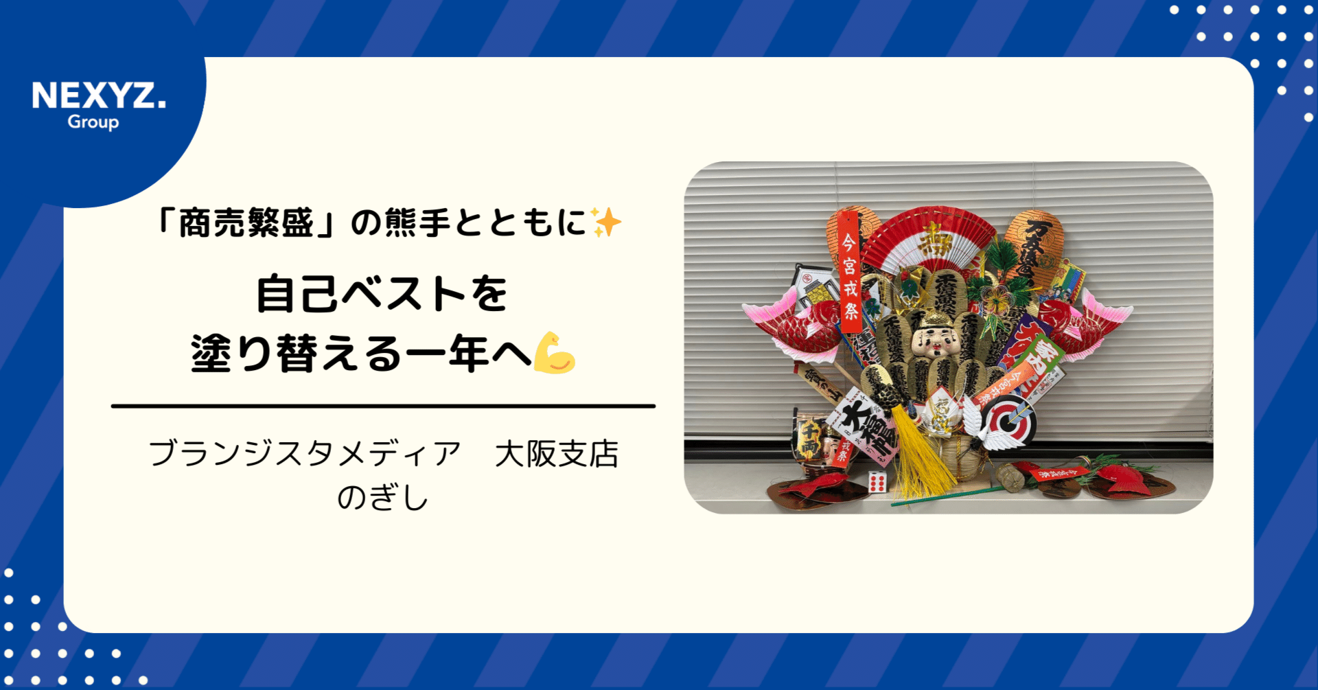 商売繁盛」の熊手とともに✨自己ベストを塗り替える一年へ💪｜ブラン