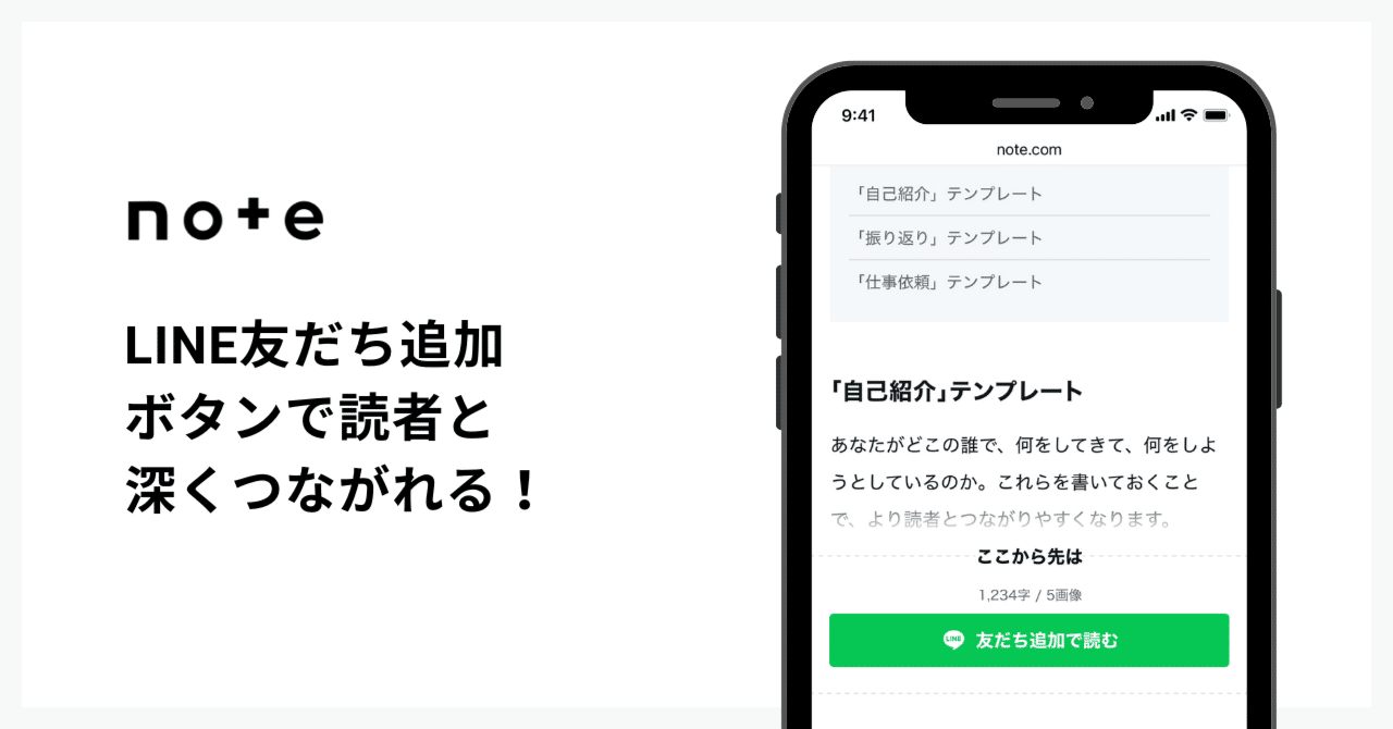 記事内にLINE友だち追加ボタンを入れられるように！読者ともっと深くつながれます【無料トライアル実施中】｜note公式