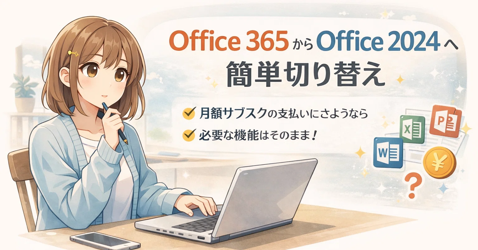 Microsoft 365 の値上げが止まらない…サブスクをやめて Office 2024 に