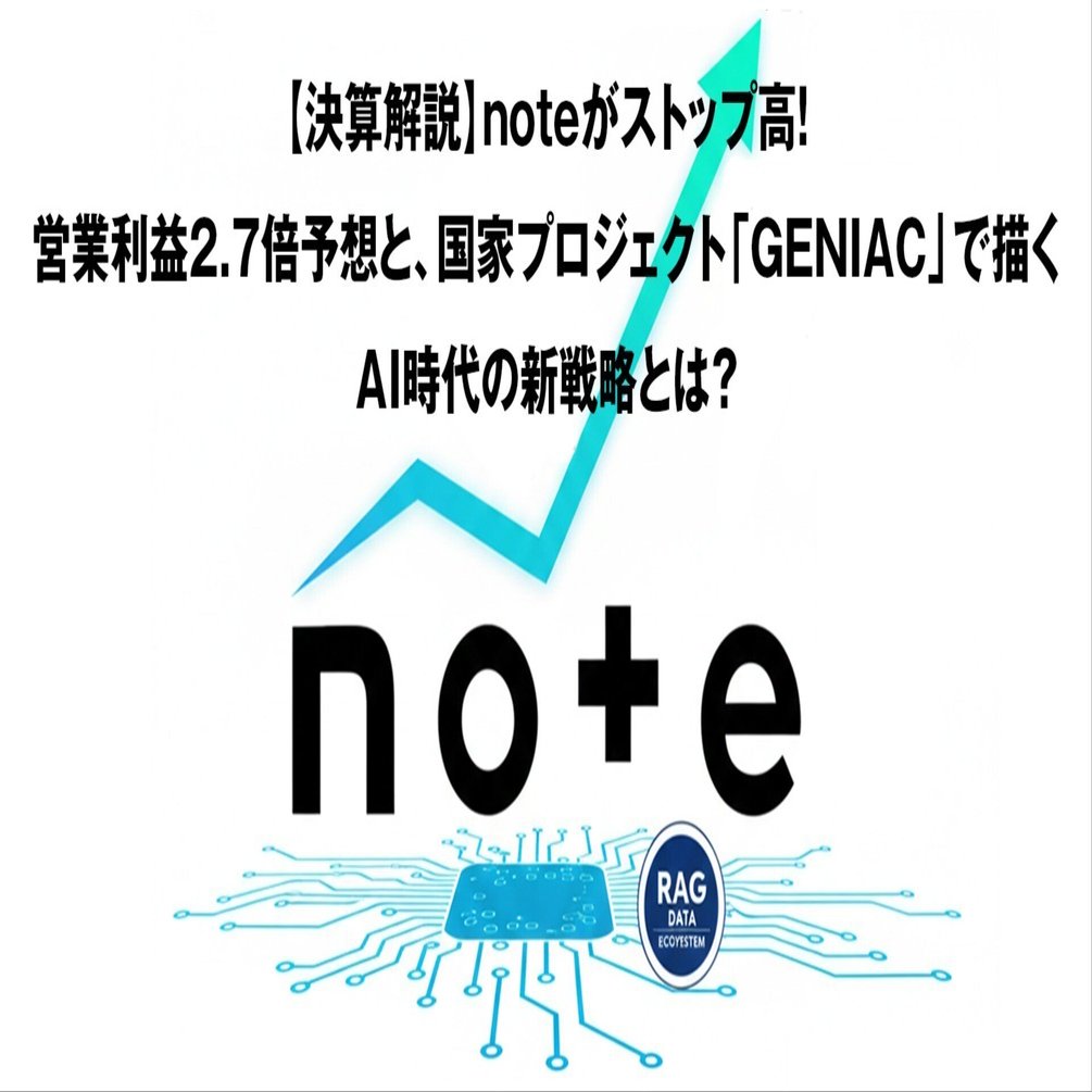 決算解説】noteがストップ高！営業利益2.7倍予想と、国家プロジェクト「GENIAC」で描くAI時代の新戦略とは？｜hi