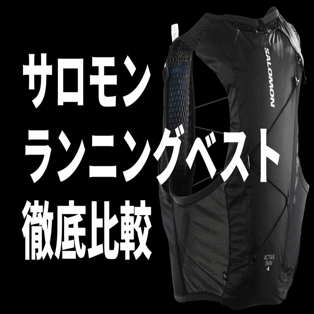 マラソンに便利なランニングベスト｜サロモンのランニングベスト