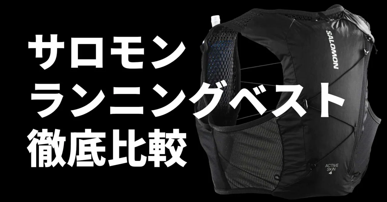 2026年最新版】サロモン・ランニングベスト完全ガイド｜初心者でも迷わ