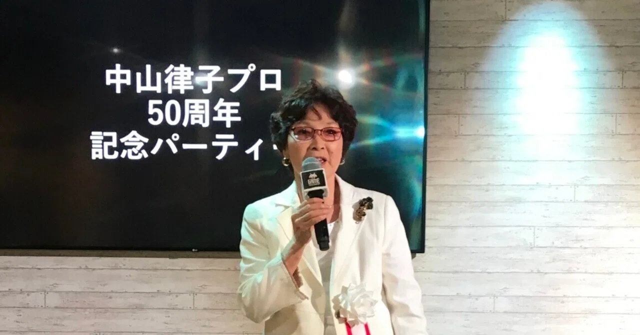 中山 律子