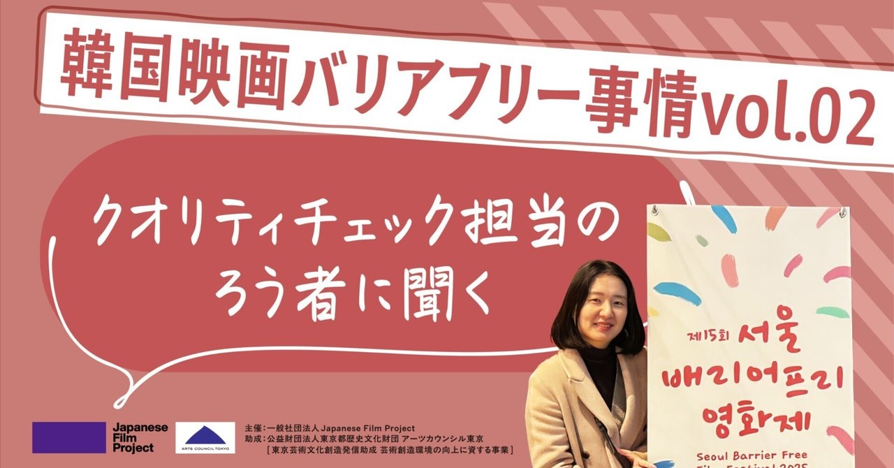  韓国映画バリアフリー事情vol.02：クオリティチェック担当のろう者に聞く