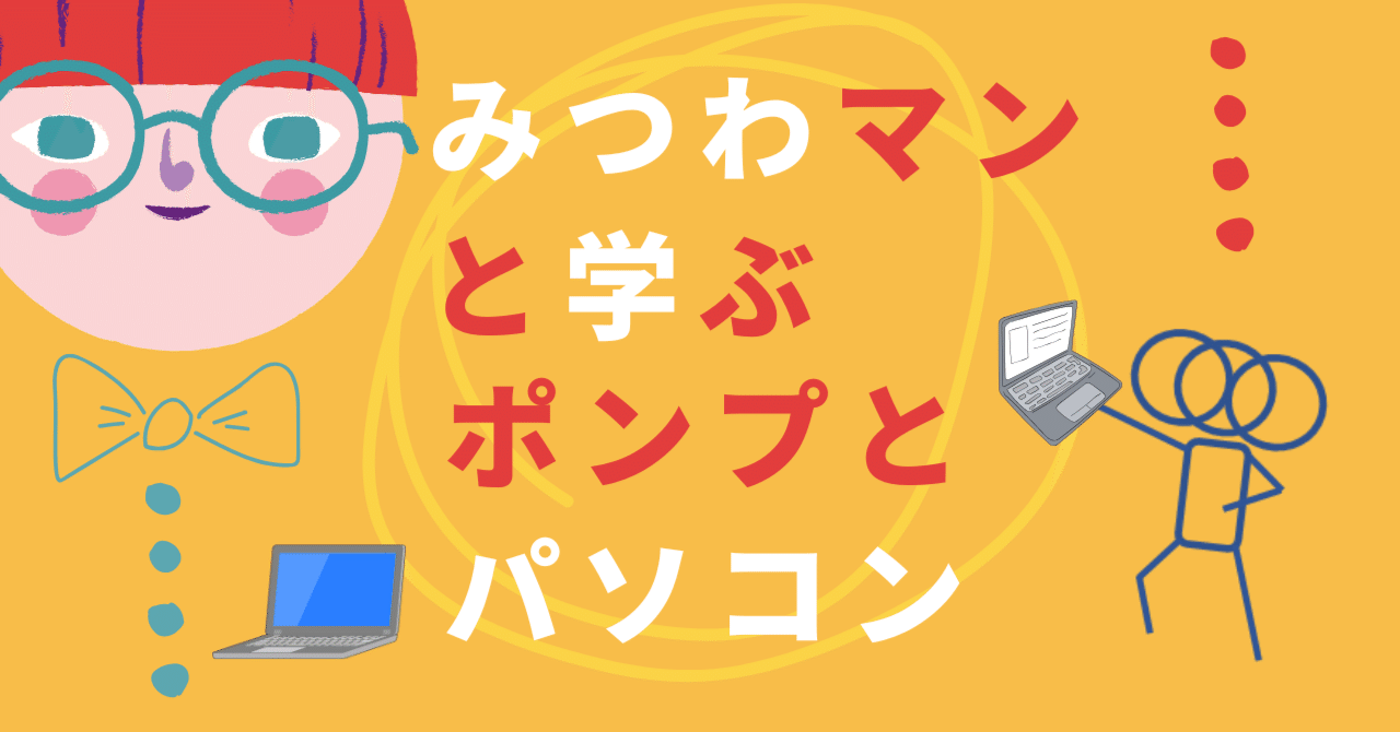 みつわマンと学ぶ、ポンプとパソコン