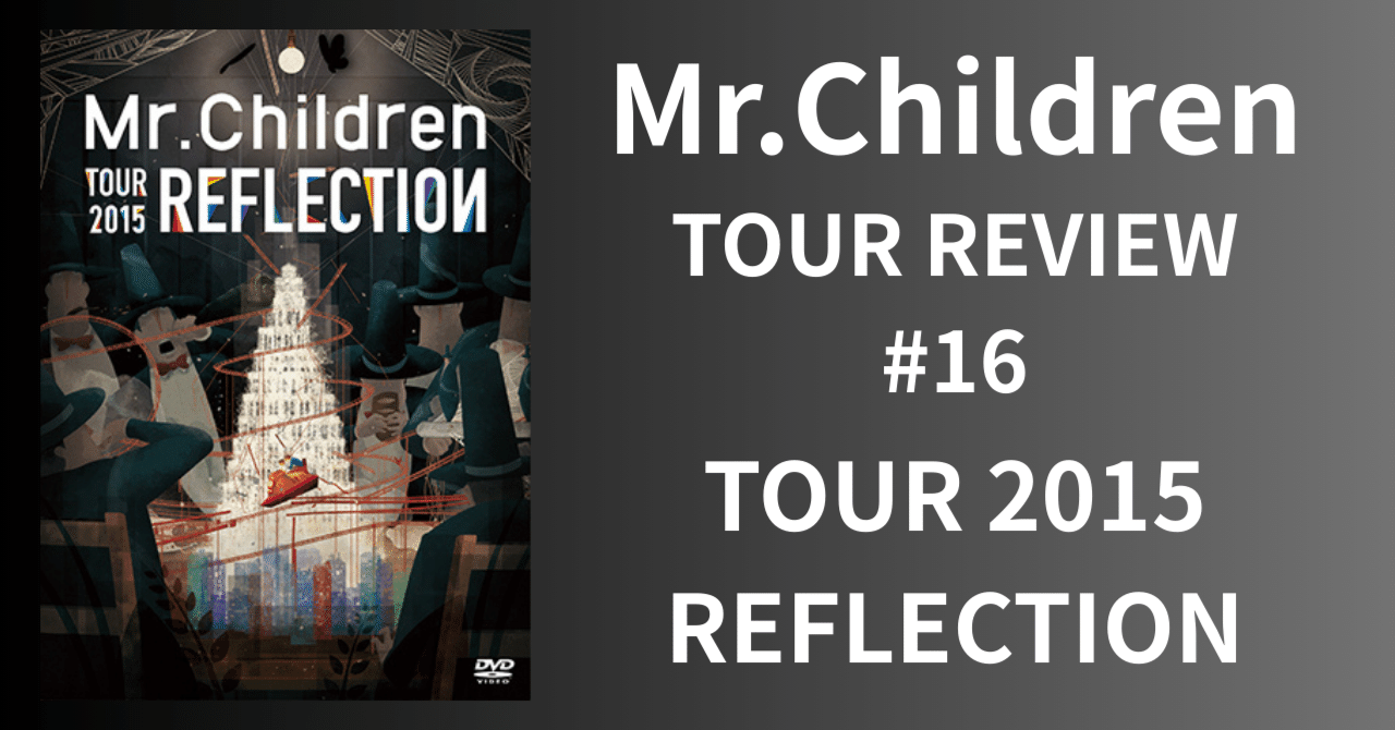Mr.Children TOUR REVIEW #16】TOUR 2015 REFLECTION｜morita kazuki