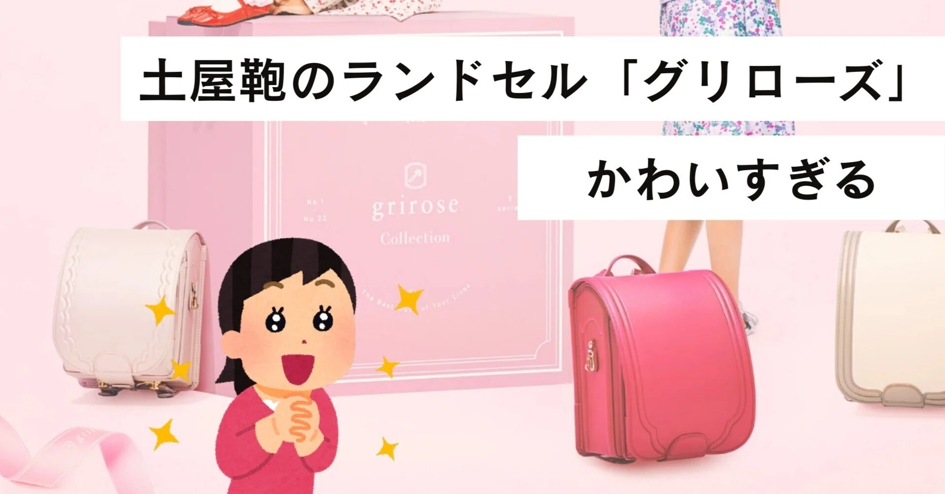 女の子の夢のランドセル「土屋鞄のグリローズ」がかわいすぎる：評判 