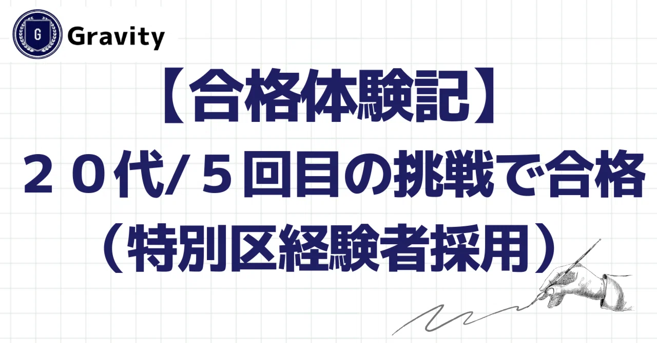 合格体験記】20代・5回目の挑戦で特別区合格（特別区経験者採用