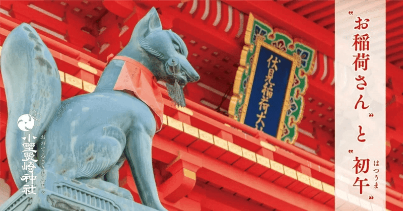 お稲荷さんの祭礼「初午の日」　令和8年はいつ？