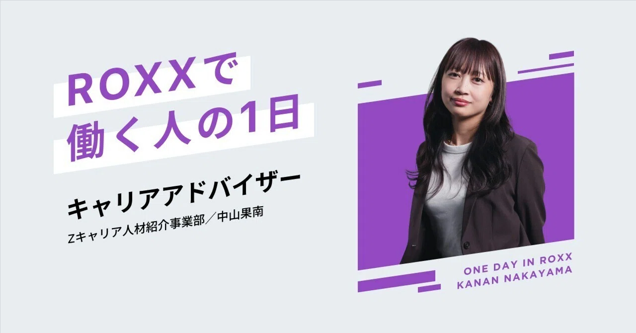 ROXXで働くキャリアアドバイザーの1日／Zキャリア人材紹介事業部の中山