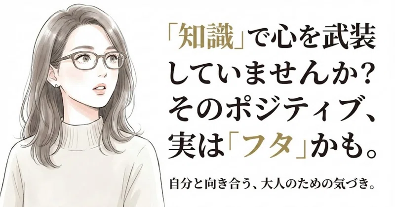 「分かっているつもり」が、一番の盲点だった。知識で現実を消していた私。