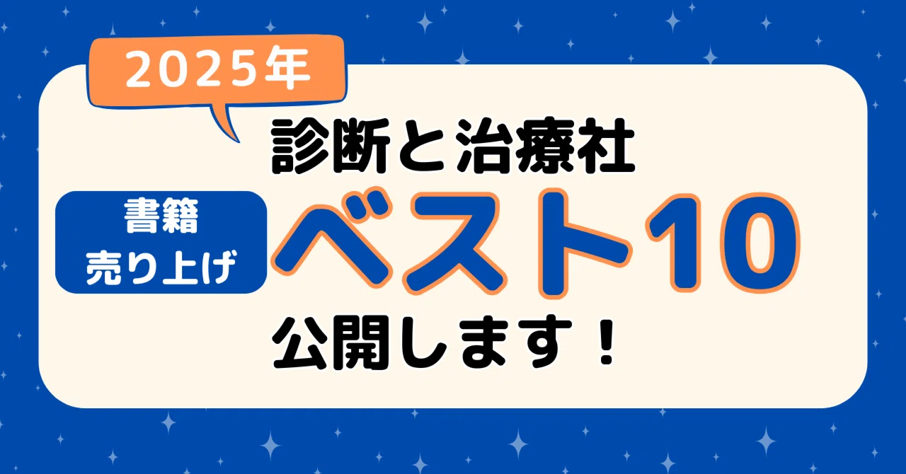 【全16冊】診断と治療21年7月、22年4月、7～10、12月、23年1～7、他 2026年4月 診断と治療社 新刊書籍のご案内｜株式会社診断と治療社