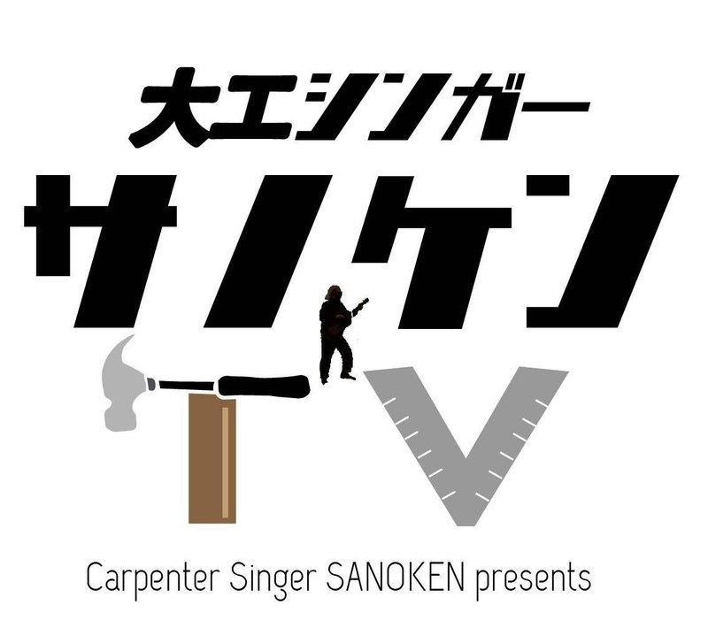 建設若者 夢追い人は集まれ 諦めず戦った先に生まれた 大工 シンガー サノケンという生き方はモンスター級でした 建設業界若者ボイス Note