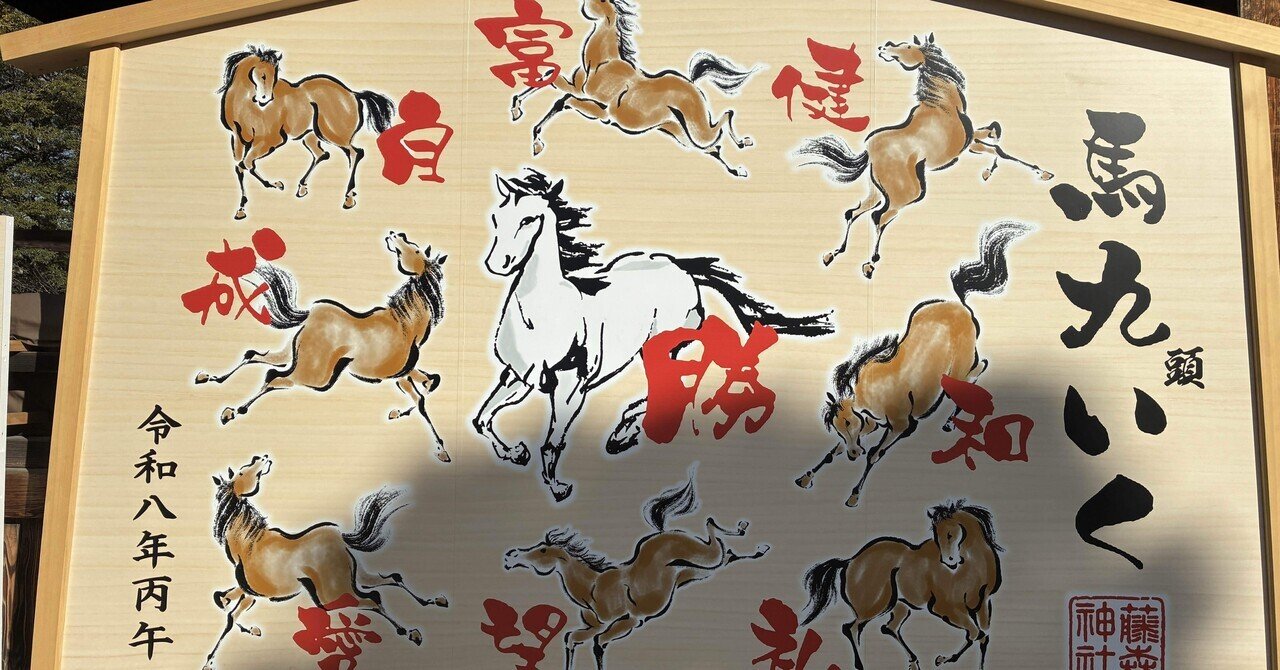 新年の挨拶は、少し早起きして馬九（うまく）いく｜のり