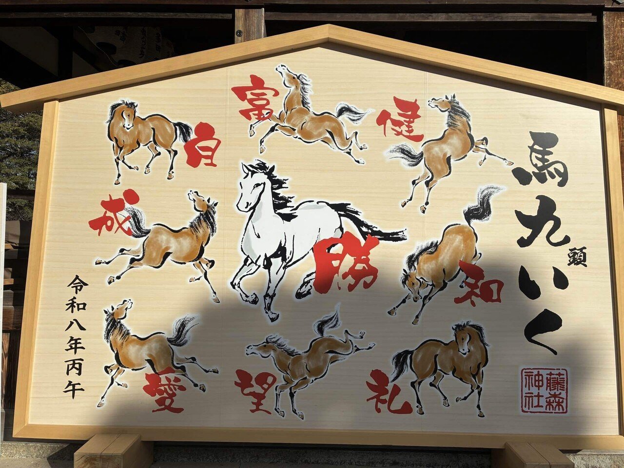 新年の挨拶は、少し早起きして馬九（うまく）いく｜のり