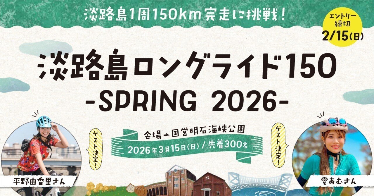 淡路島ロングライド150ーSPRING 2026ー