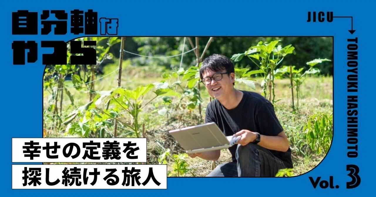 自分軸なやつら～橋本智之さん│幸せの定義を探し続ける旅人～｜株式