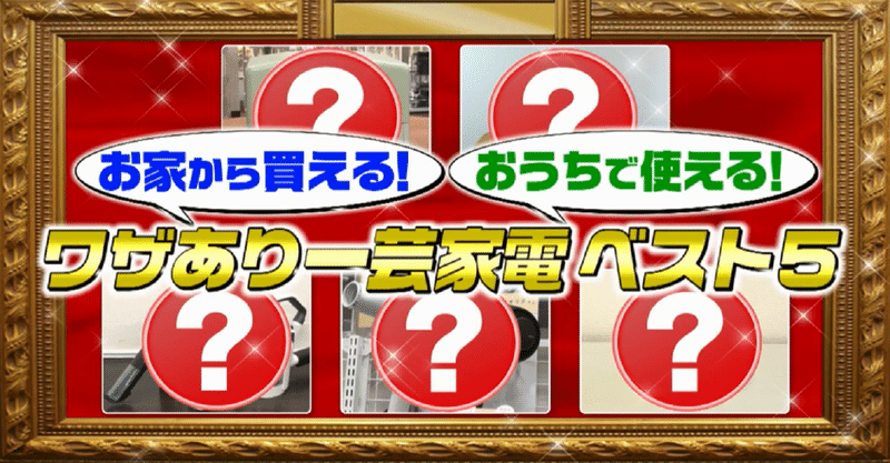 おうちで買えるpart2 業界シェアトップ ヨーグルティア 美容室シェア７割 ｎｏｂｂｙ 2週間で1万台売る掃除機 一芸家電ベスト５ がっちりマンデー Note編 がっちりスクール Note