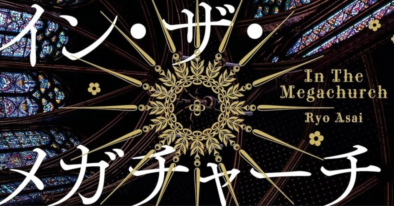 Book Review: 'In the Megachurch' by Ryo Asai｜ヤギの本屋さん・テンガイ