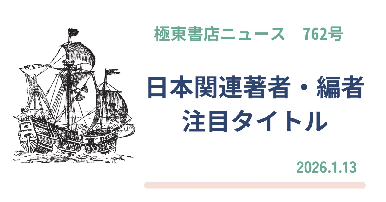 極東書店ニュースNo.762 日本関連著者・編者 日本関連テーマ 注目