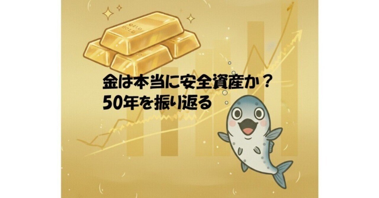 金は本当に安全資産か? 50年の価格推移と世界情勢から検証【2026年最新版】｜いわし