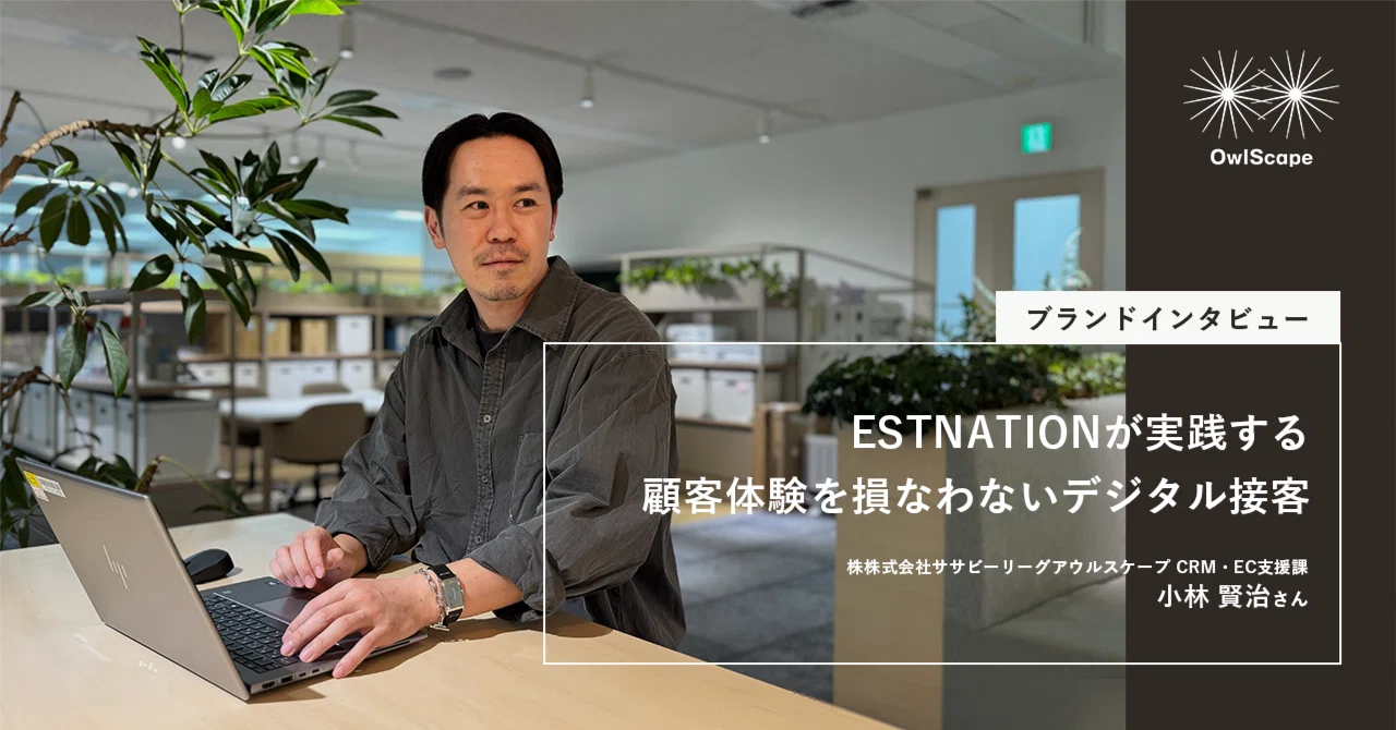 ブランドインタビュー】ESTNATIONが実践する、顧客体験を損なわない 