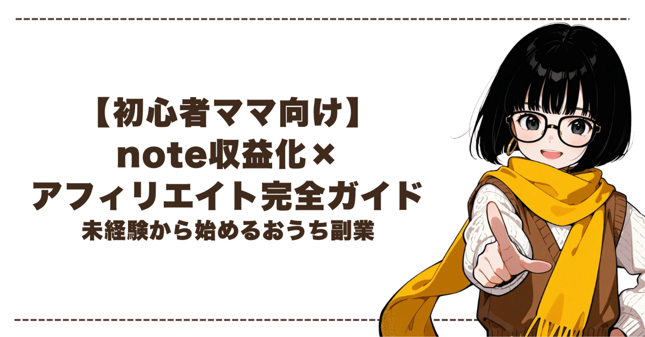 初心者ママ向け】note収益化×アフィリエイト完全ガイド｜未経験から