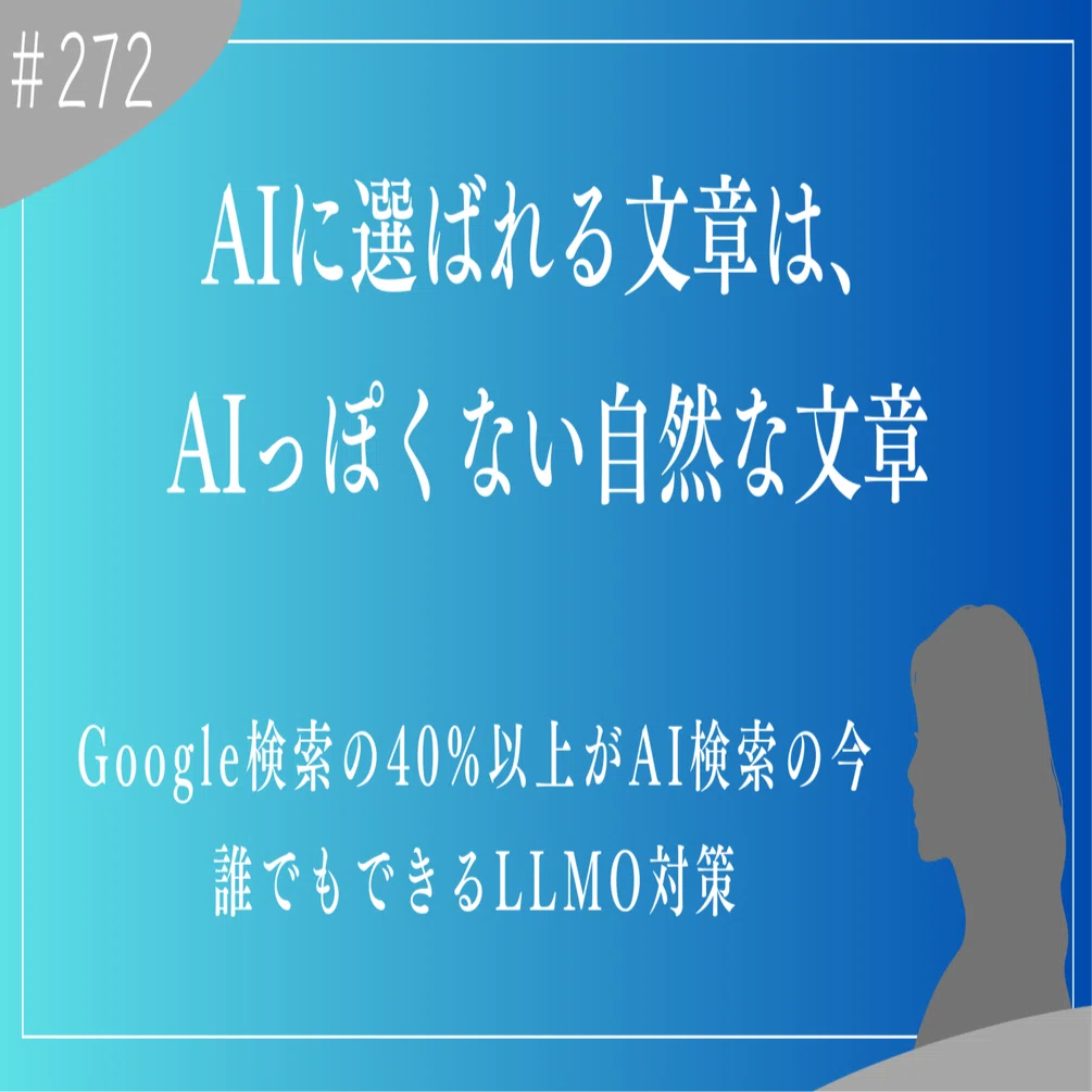 Google検索の40%以上がAI検索の今 「AIに選ばれる文章は、AIっぽくない