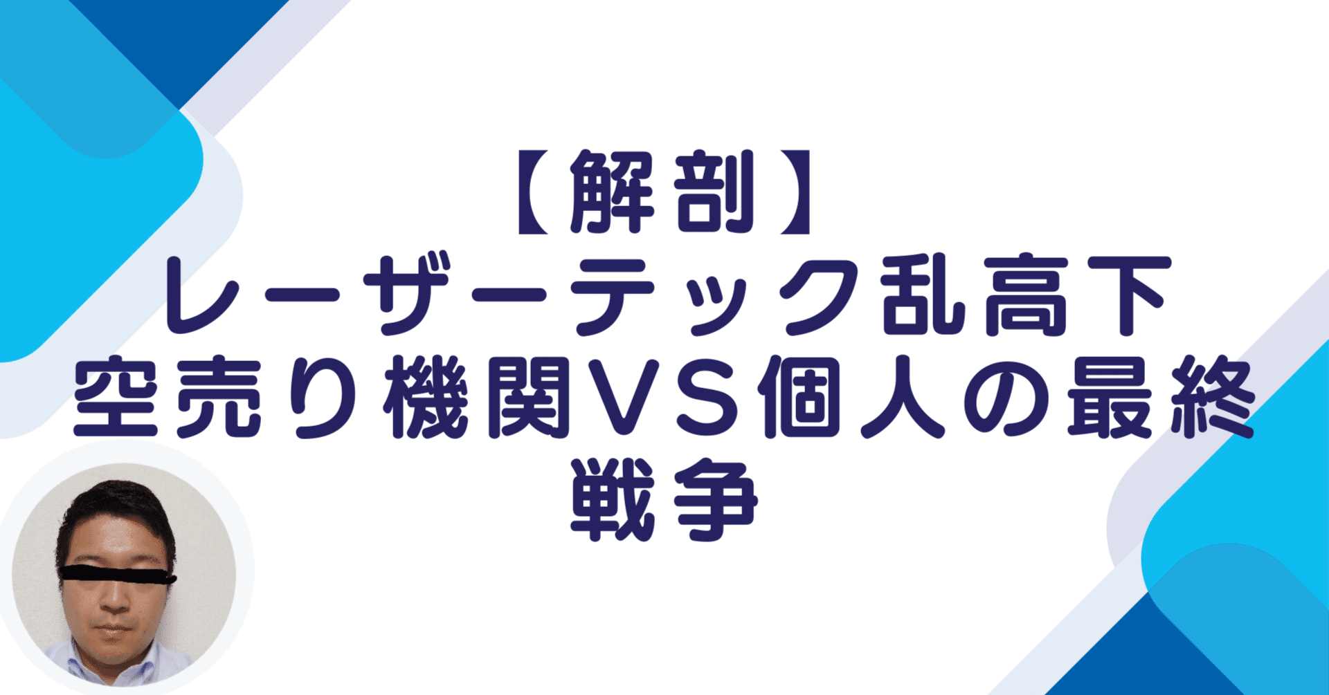 解剖】レーザーテック乱高下：空売り機関VS個人の最終戦争｜栗原 ～あなたのコンサルタント～