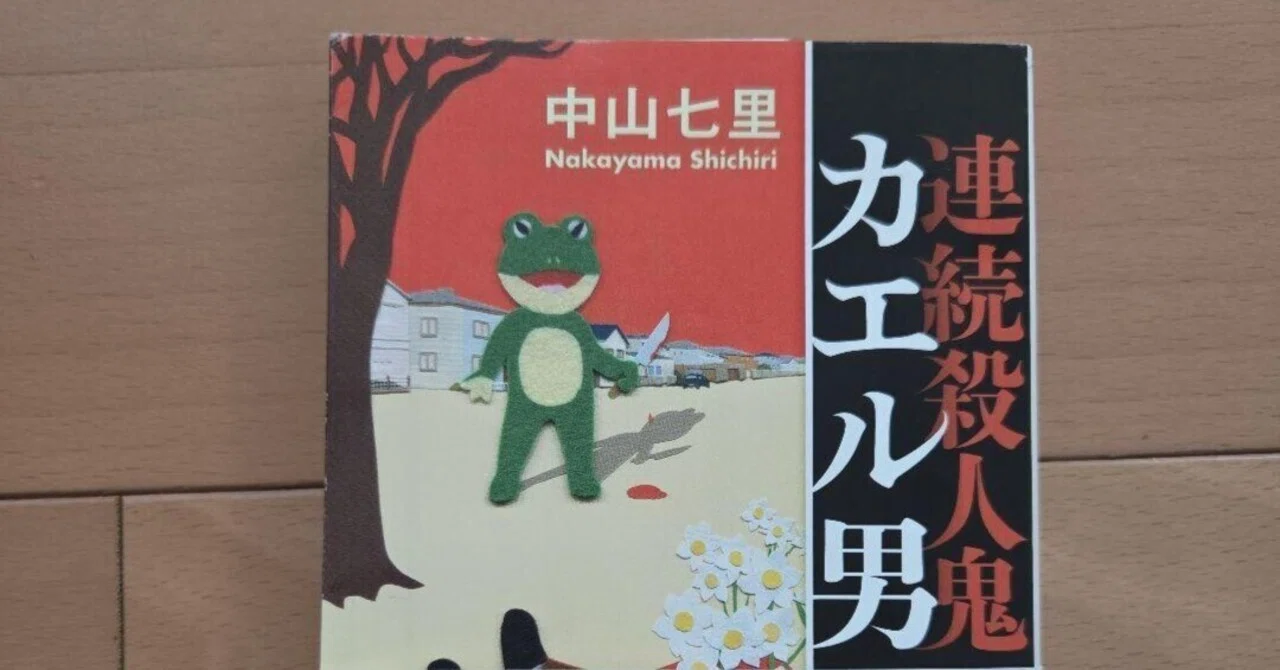 連続殺人鬼カエル男 中山七里 復讐するのは神だ、人間ではない。この