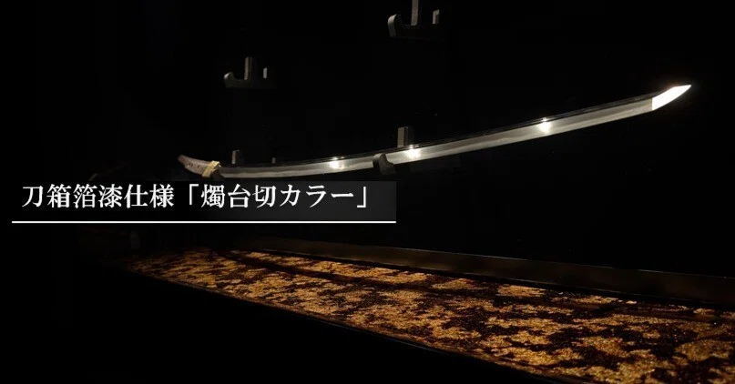 刀箱箔漆仕様「燭台切カラー」｜刀箱師の日本刀ブログ 中村圭佑