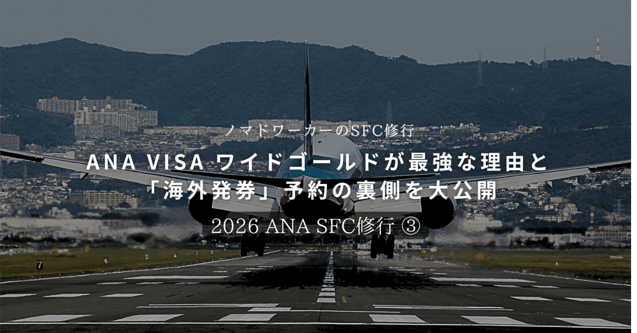 ANA VISA ワイドゴールドが最強な理由と「海外発券」予約の裏側を大公開｜おかじのつぶやき