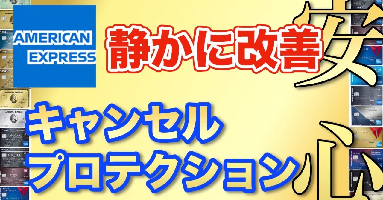 AMERICAN EXPRESS カードセットキャンセル済み アメックス「キャンセル・プロテクション」が超改善！｜Iwassan🤩